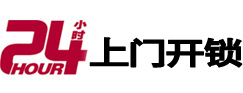 平遥24小时上门开锁公司
